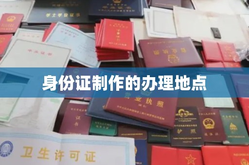 三沙身份证制作的办理地点