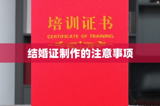 邯山结婚证制作的注意事项