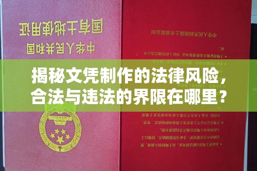 惠城揭秘文凭制作的法律风险，合法与违法的界限在哪里？