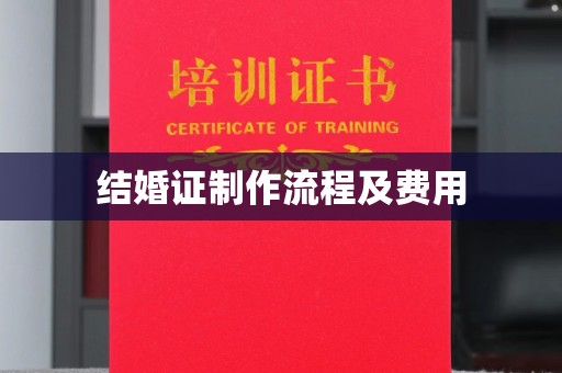 云溪结婚证制作流程及费用